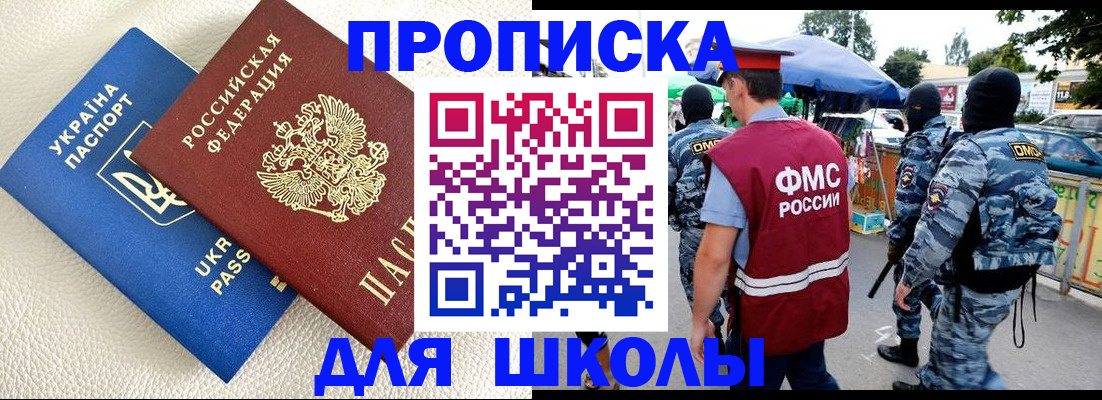 прописка для школы в Оби